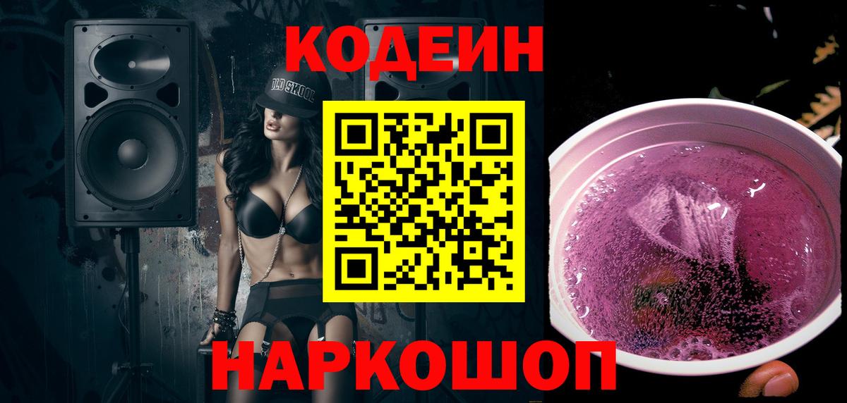 Кодеиновый сироп Lean Purple Drank  Вход с VPN  Когалым 