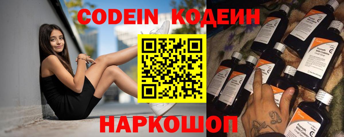Codein напиток Lean (лин) Когалым